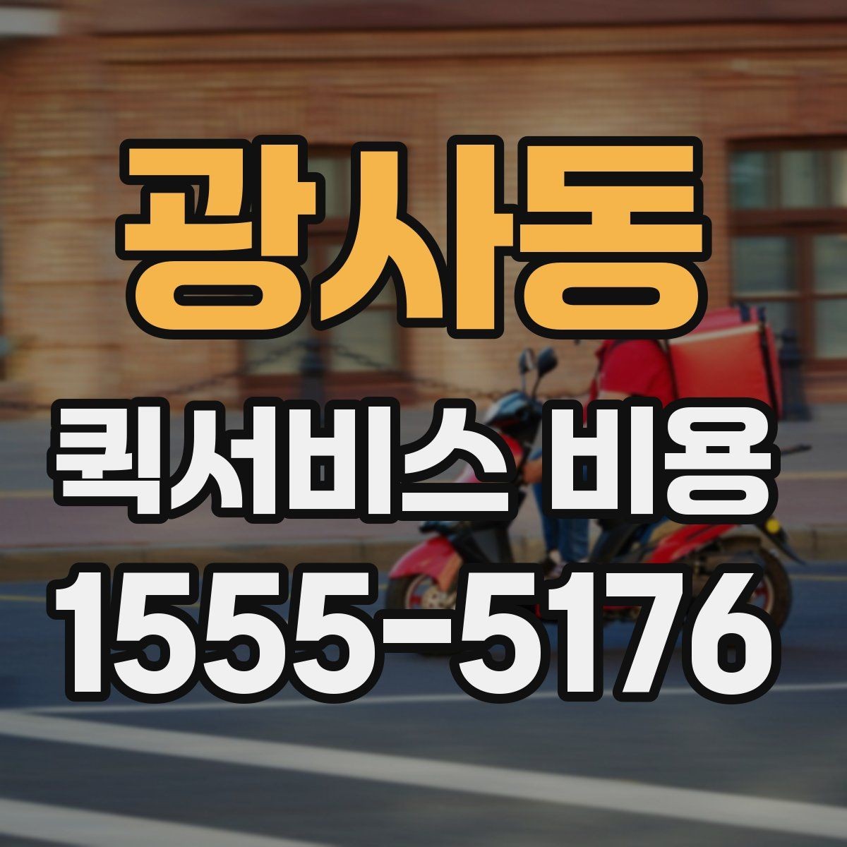 광사동 퀵서비스 비용 비교에서 놓치기 쉬운 요소
