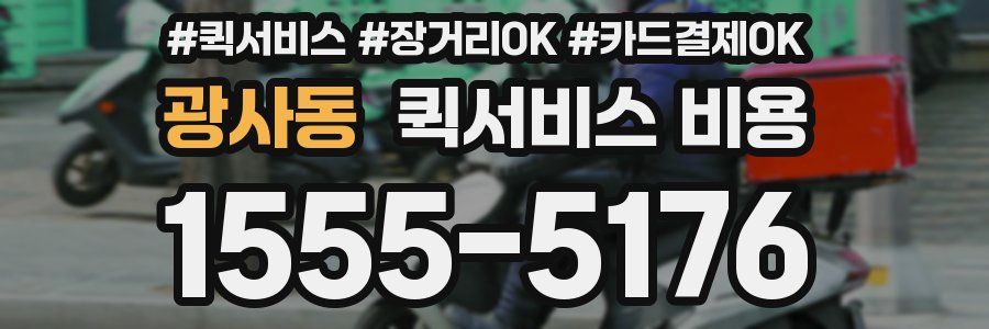 광사동 퀵서비스 비용