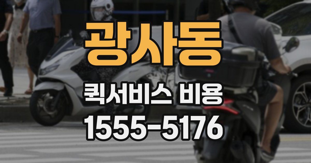 광사동 퀵서비스 비용