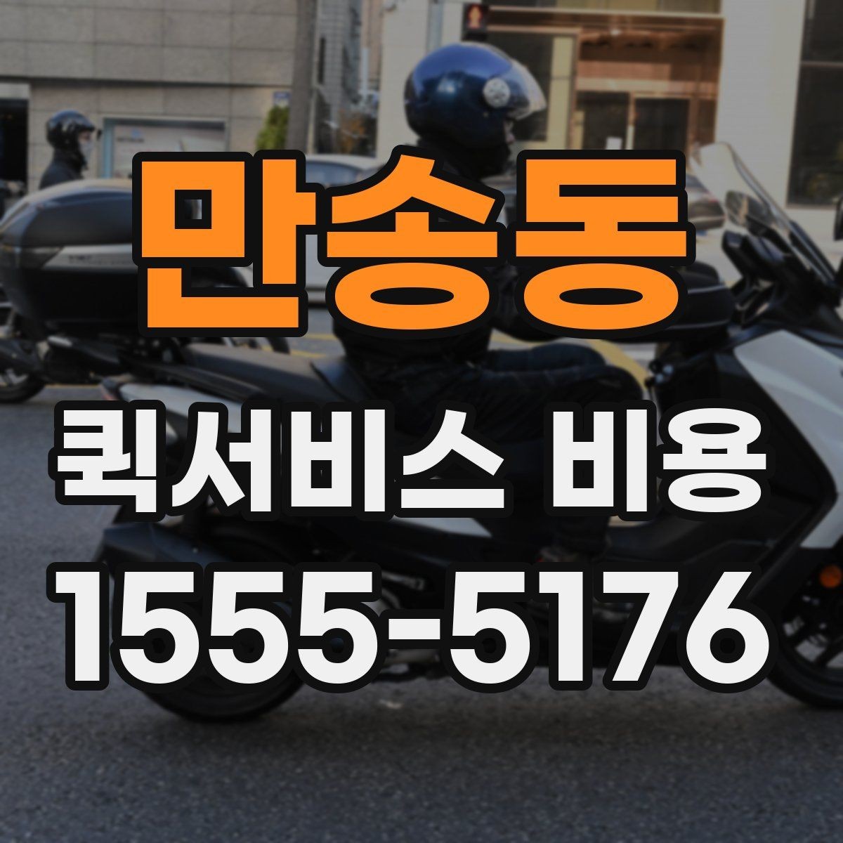만송동 퀵서비스 비용 비교 전 체크해야 할 기본 조건
