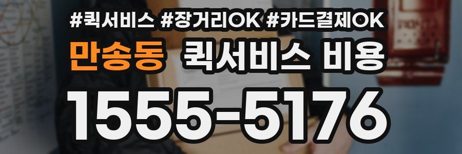 만송동 퀵서비스 비용