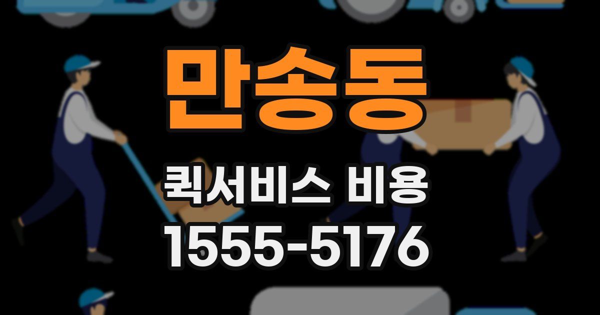 만송동 퀵서비스 비용