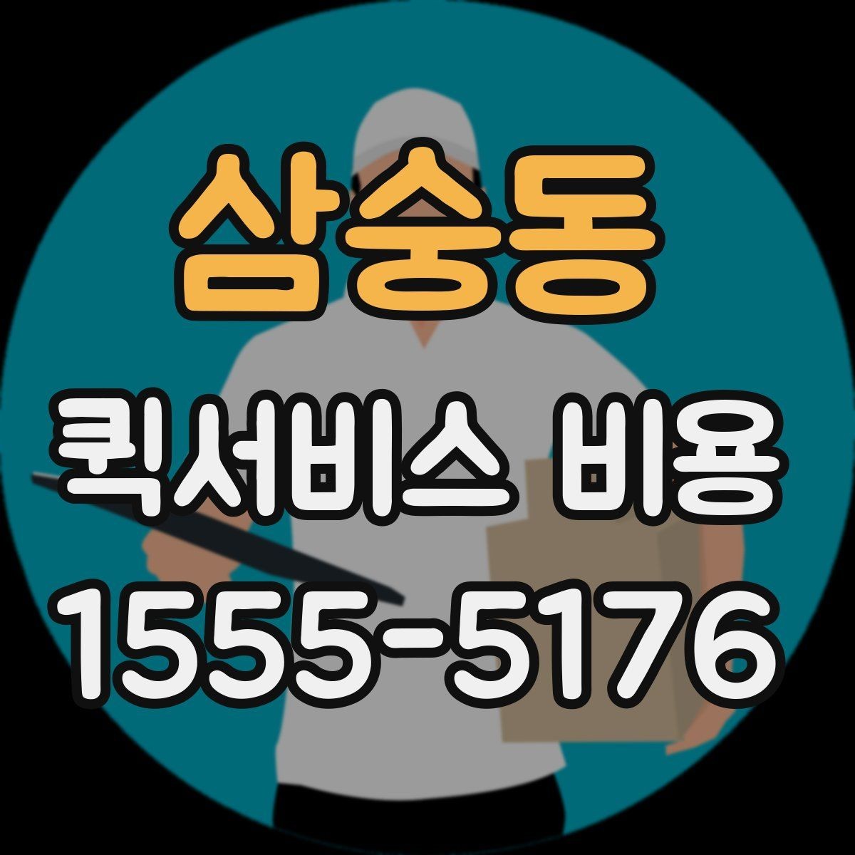 삼숭동 퀵서비스 비용 확인용으로 알아두면 좋은 항목