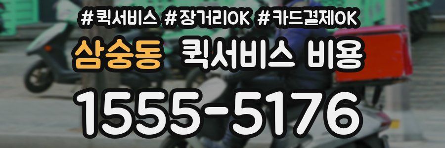 삼숭동 퀵서비스 비용