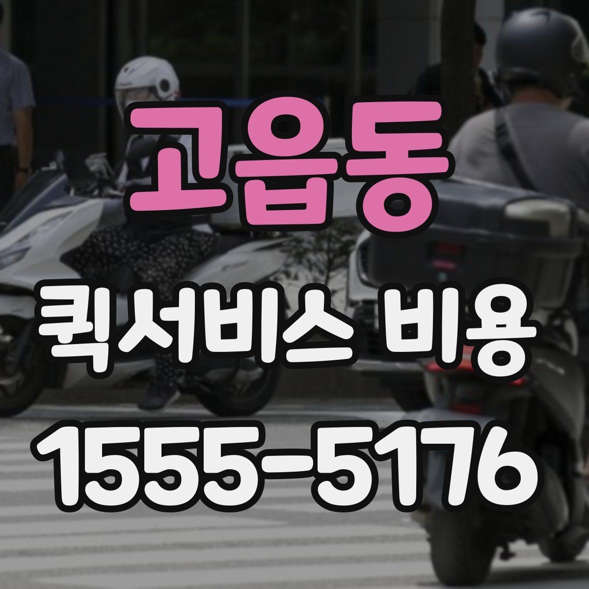 고읍동 퀵서비스 비용 확인용으로 알아두면 좋은 항목