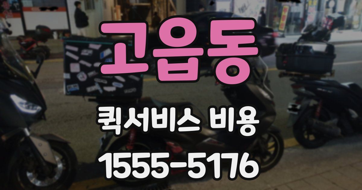 고읍동 퀵서비스 비용