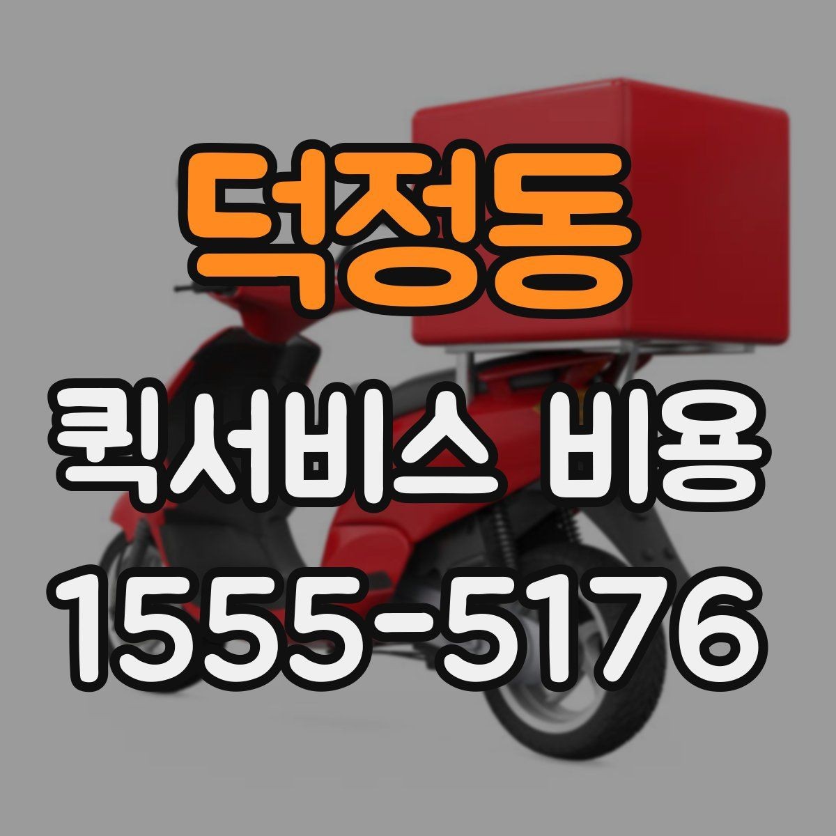 덕정동 퀵서비스 비용 상담 전 알아두면 좋은 내용