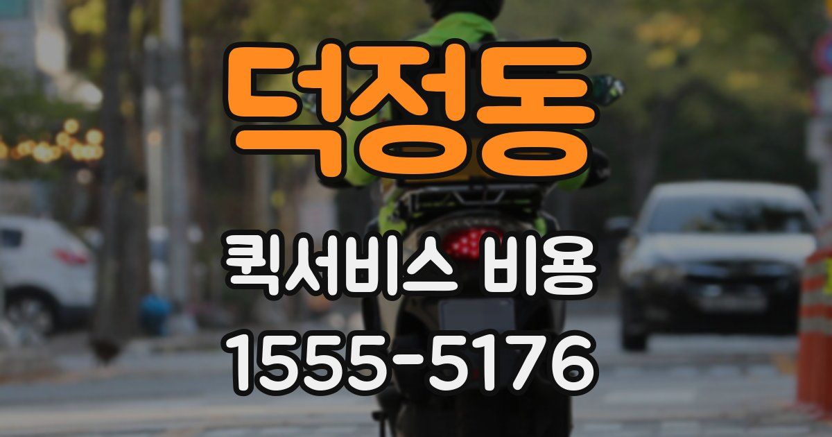 덕정동 퀵서비스 비용