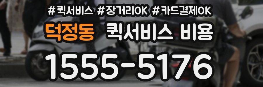 덕정동 퀵서비스 비용