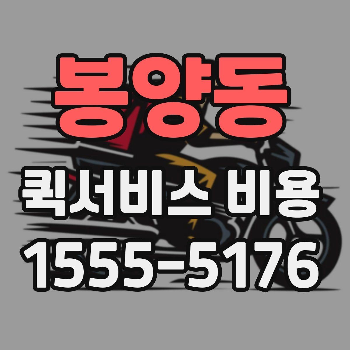 봉양동 퀵서비스 비용 문의할 때 자주 묻는 질문