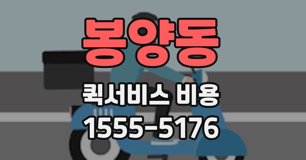 봉양동 퀵서비스 비용