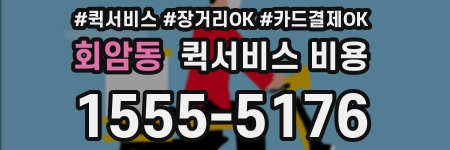 회암동 퀵서비스 비용