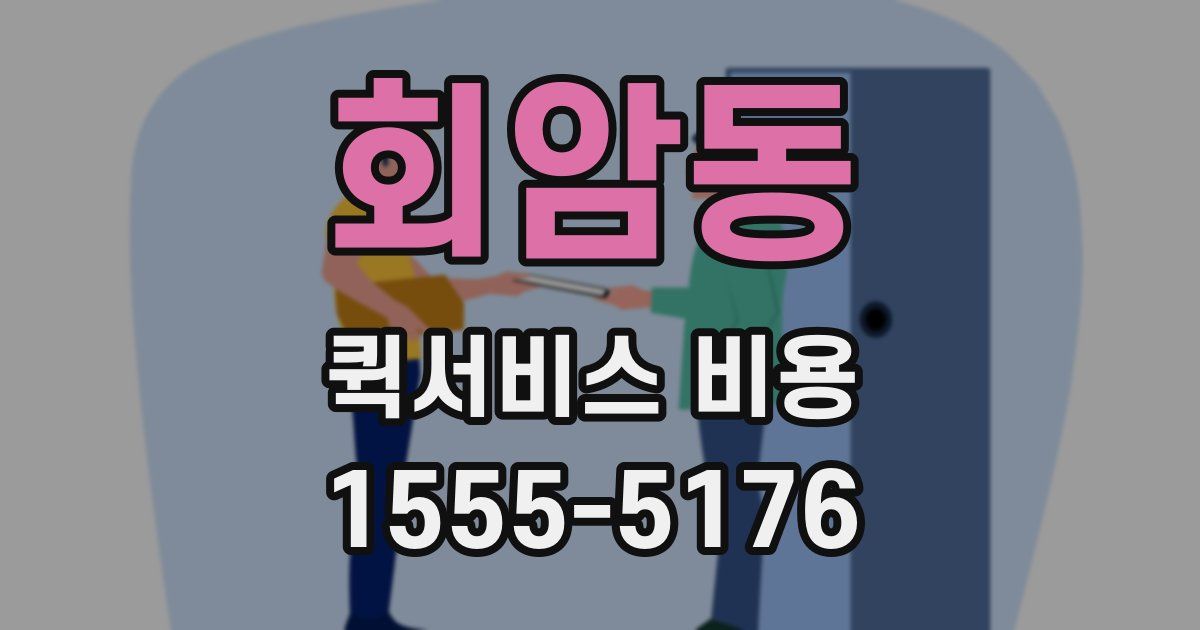 회암동 퀵서비스 비용