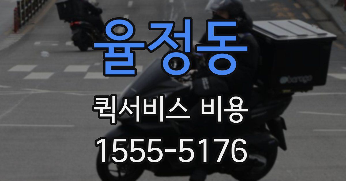 율정동 퀵서비스 비용