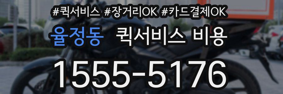 율정동 퀵서비스 비용
