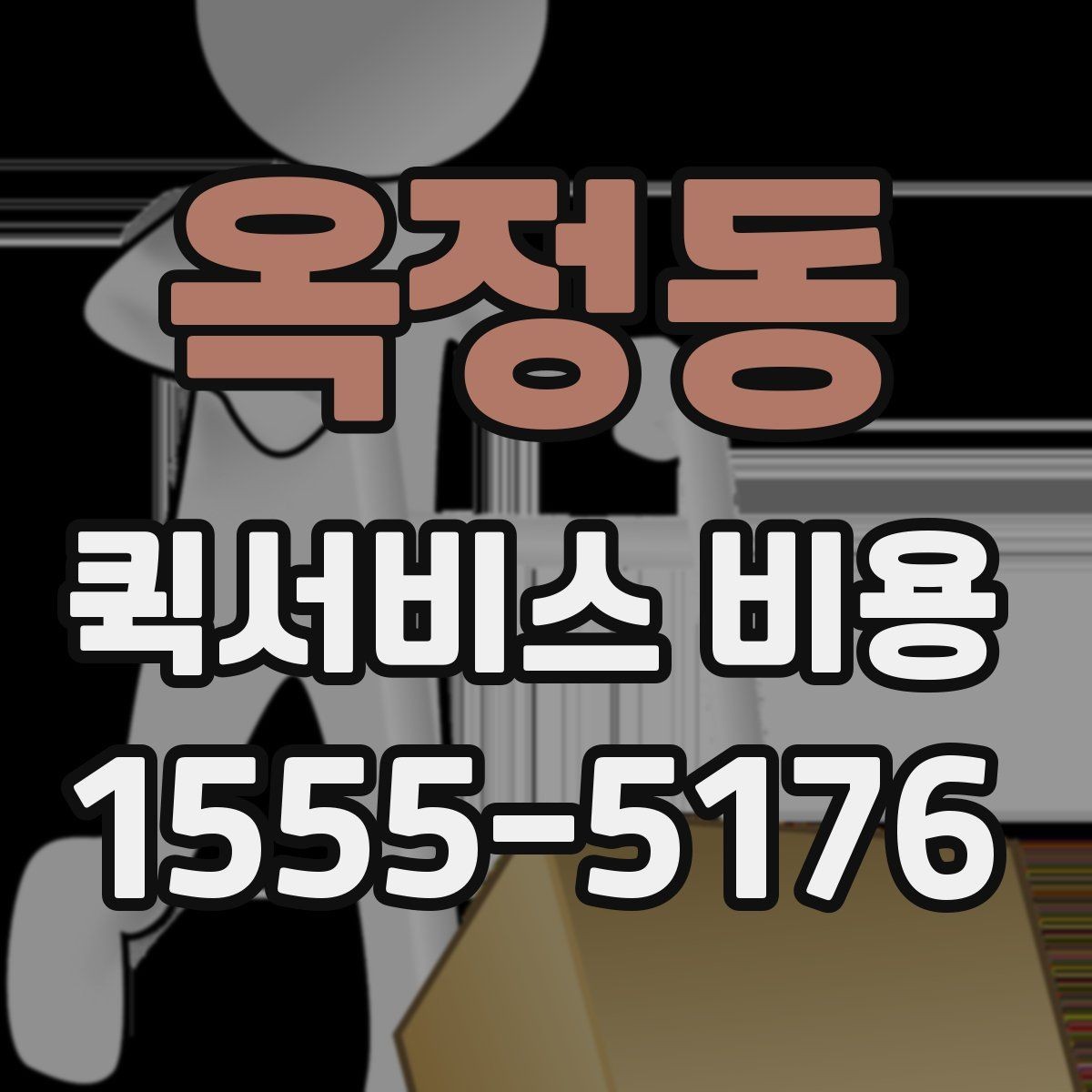 옥정동 퀵서비스 비용 비교에서 놓치기 쉬운 요소