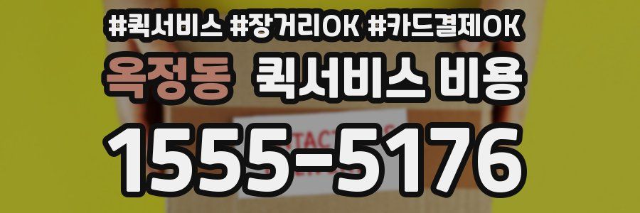 옥정동 퀵서비스 비용