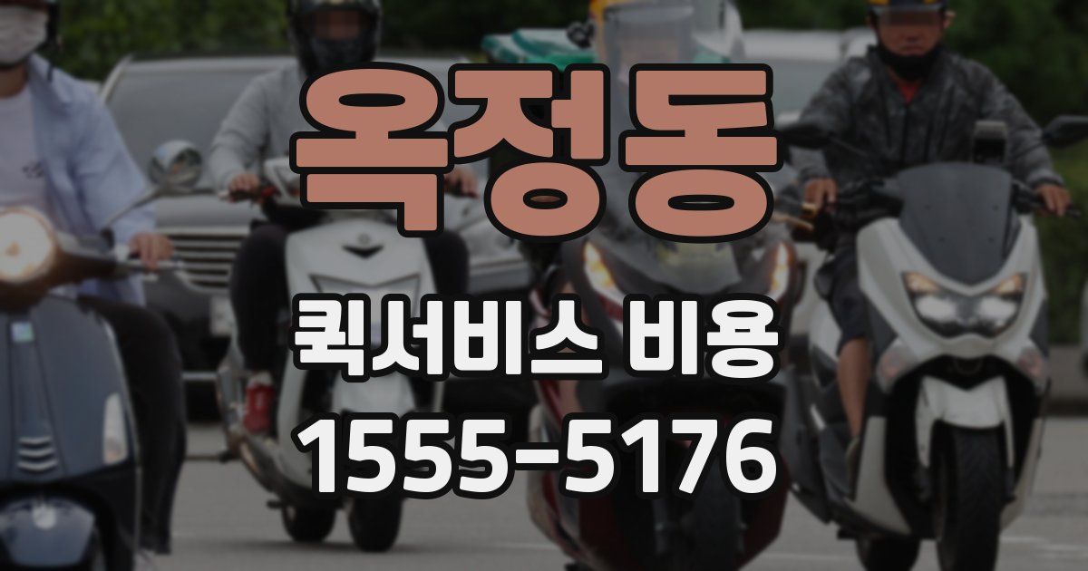 옥정동 퀵서비스 비용