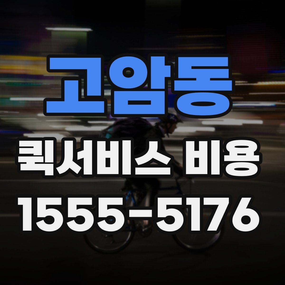 고암동 퀵서비스 비용 문의 전에 정리할 체크 항목