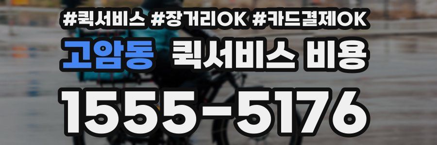 고암동 퀵서비스 비용