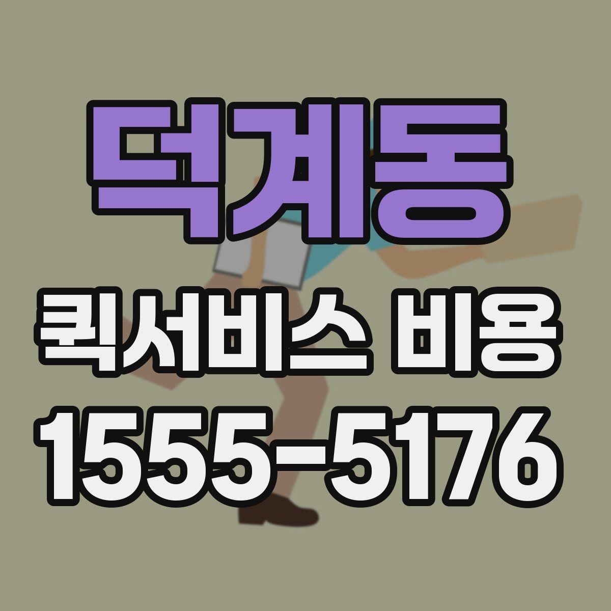 덕계동 퀵서비스 비용 알아볼 때 많이 하는 실수