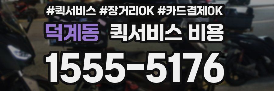 덕계동 퀵서비스 비용