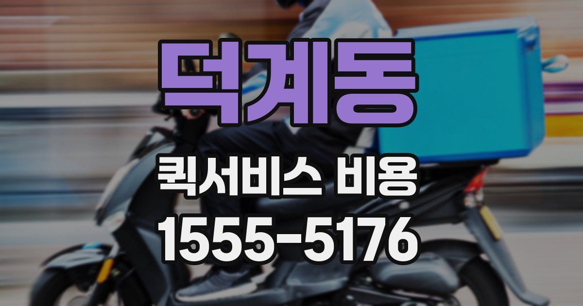 덕계동 퀵서비스 비용