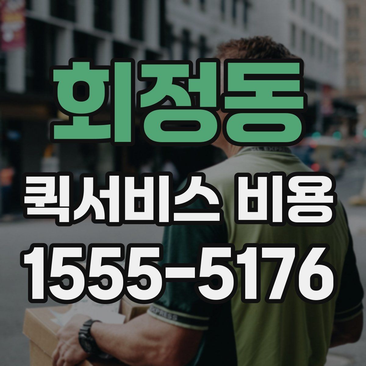 회정동 퀵서비스 비용 비교할 때 놓치기 쉬운 항목
