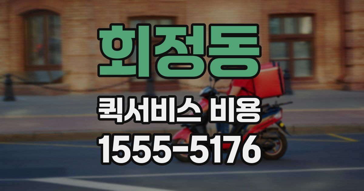 회정동 퀵서비스 비용