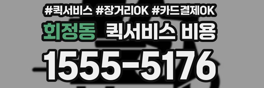 회정동 퀵서비스 비용