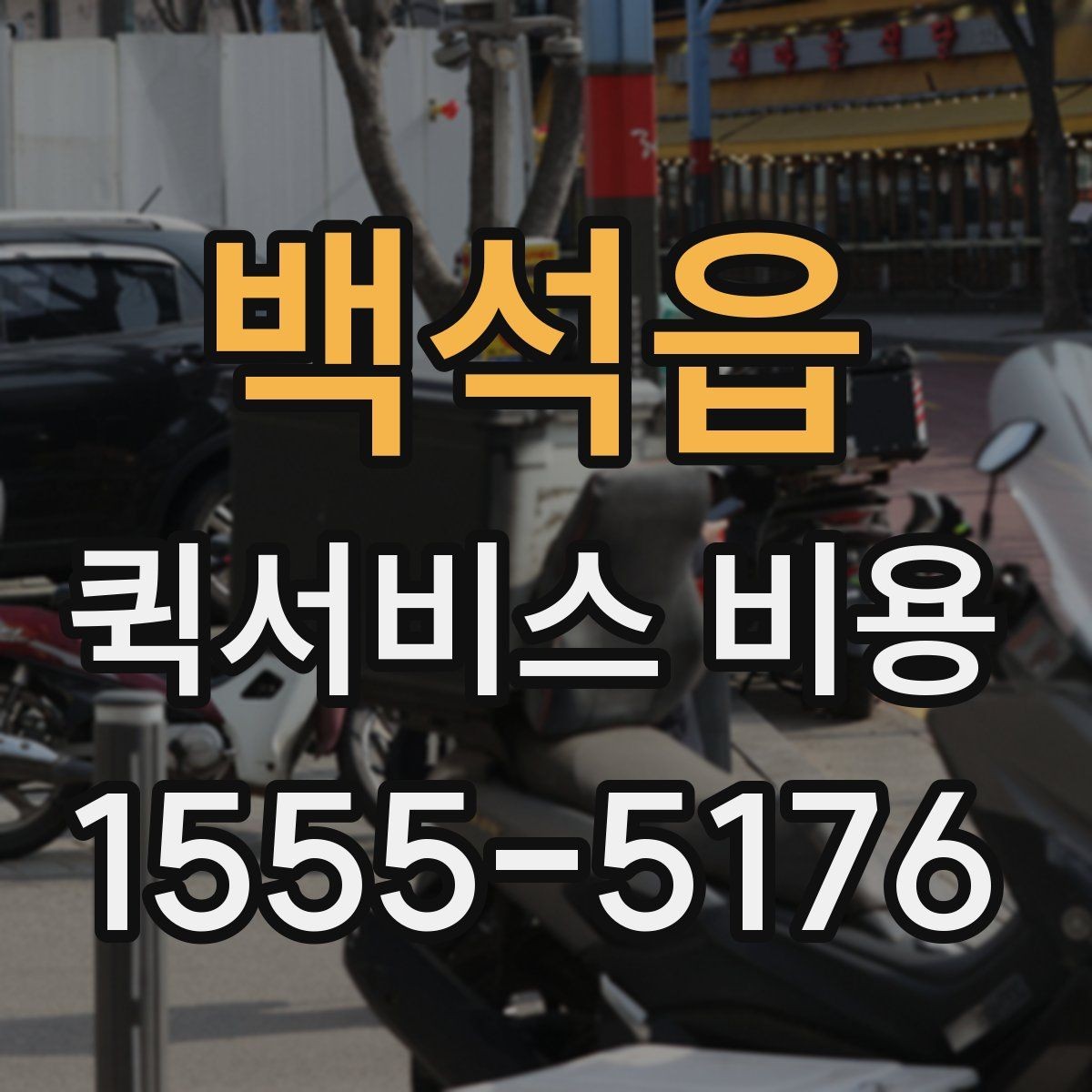 백석읍 퀵서비스 비용 확인 후 업체를 고르는 기준