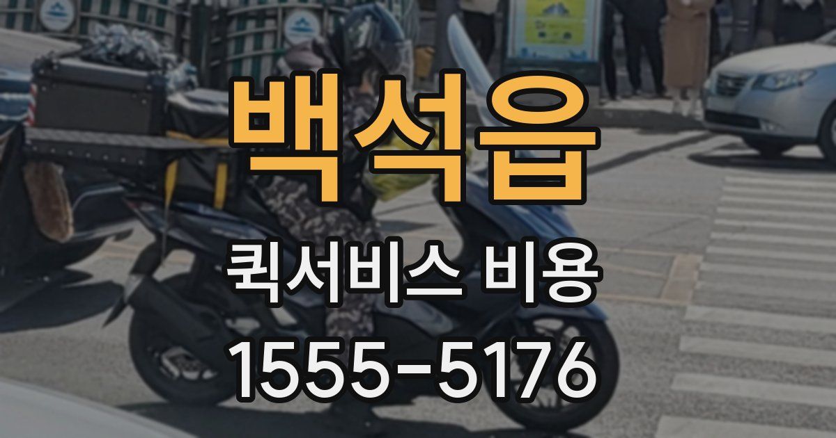 백석읍 퀵서비스 비용