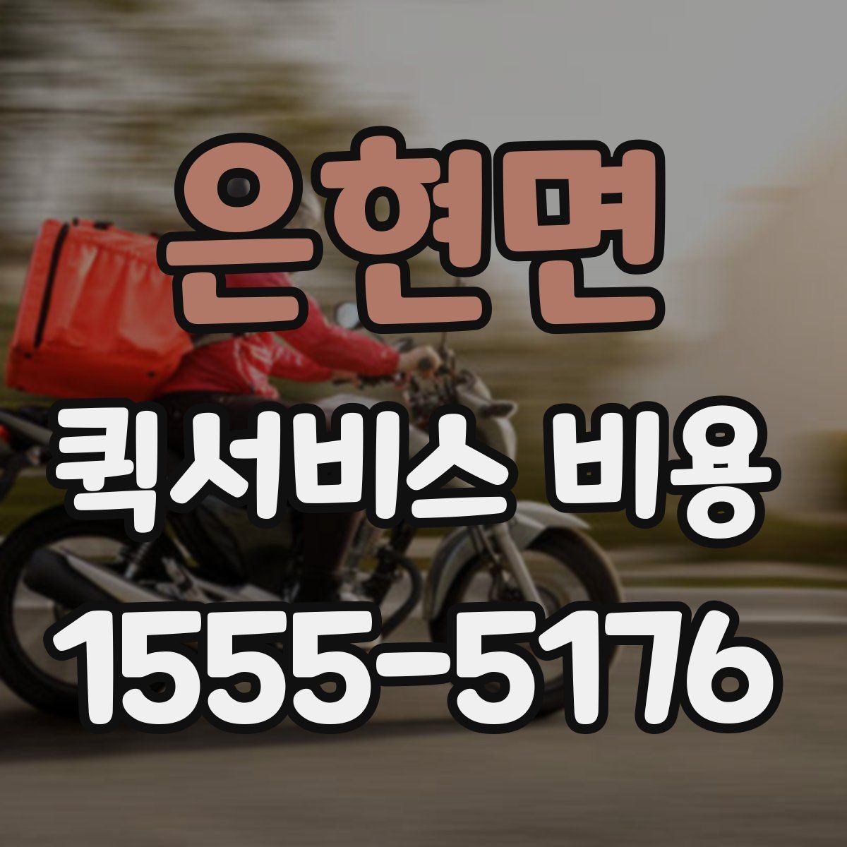 은현면 퀵서비스 비용 비교 전에 알아야 할 서비스 차이