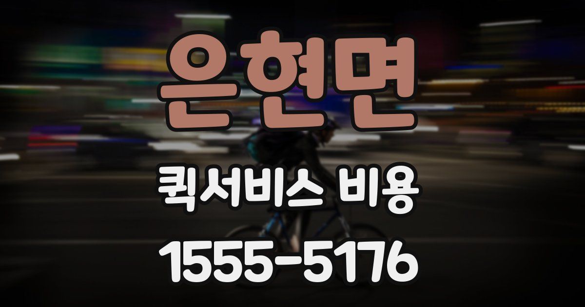 은현면 퀵서비스 비용