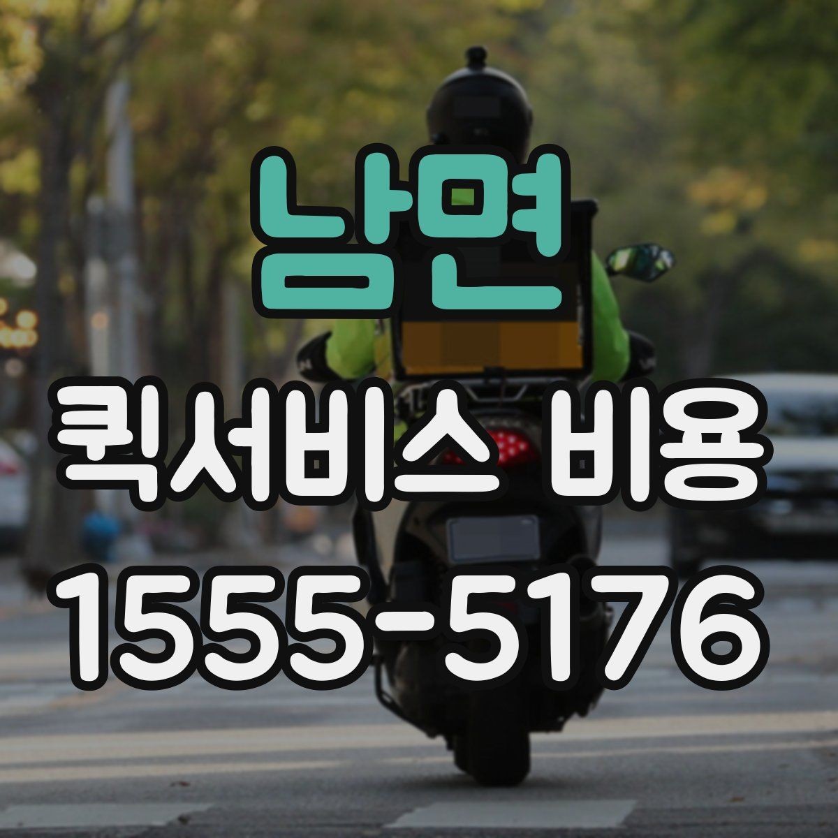 남면 퀵서비스 비용 산정 기준을 쉽게 이해하는 법