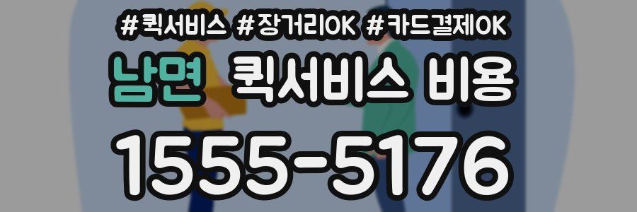 남면 퀵서비스 비용