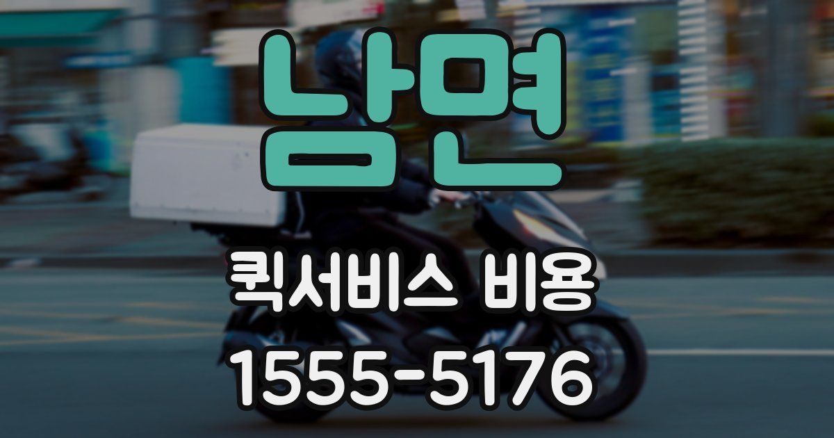남면 퀵서비스 비용
