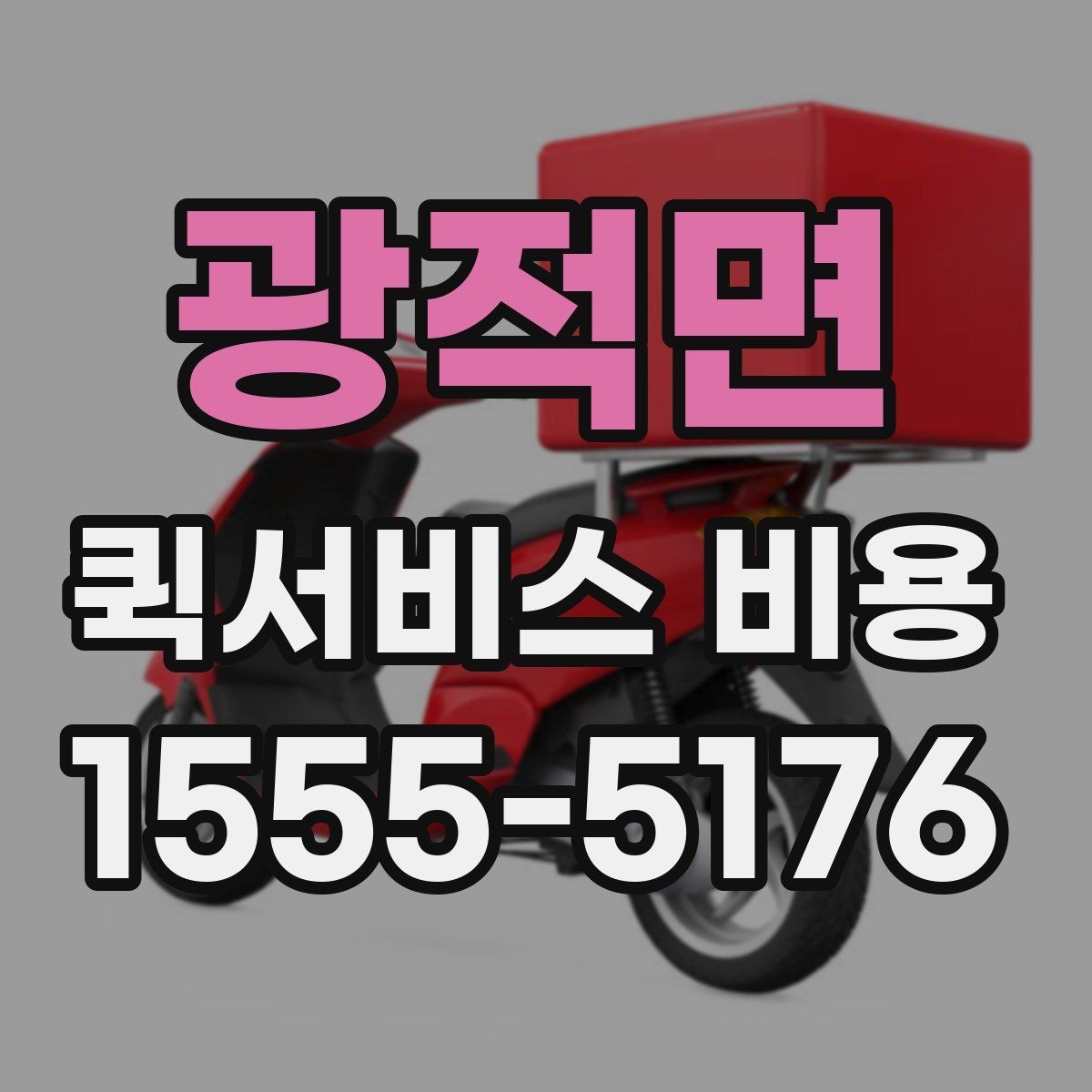 광적면 퀵서비스 비용 확인 후 선택을 쉽게 하는 기준