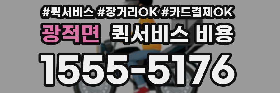 광적면 퀵서비스 비용