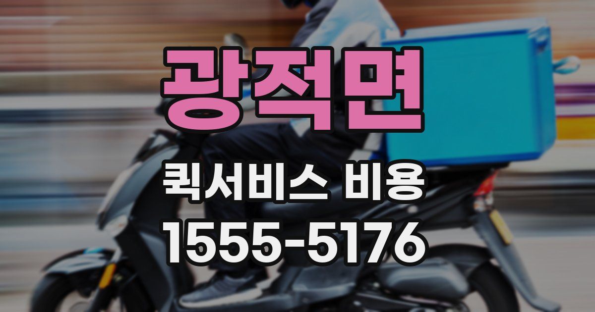 광적면 퀵서비스 비용