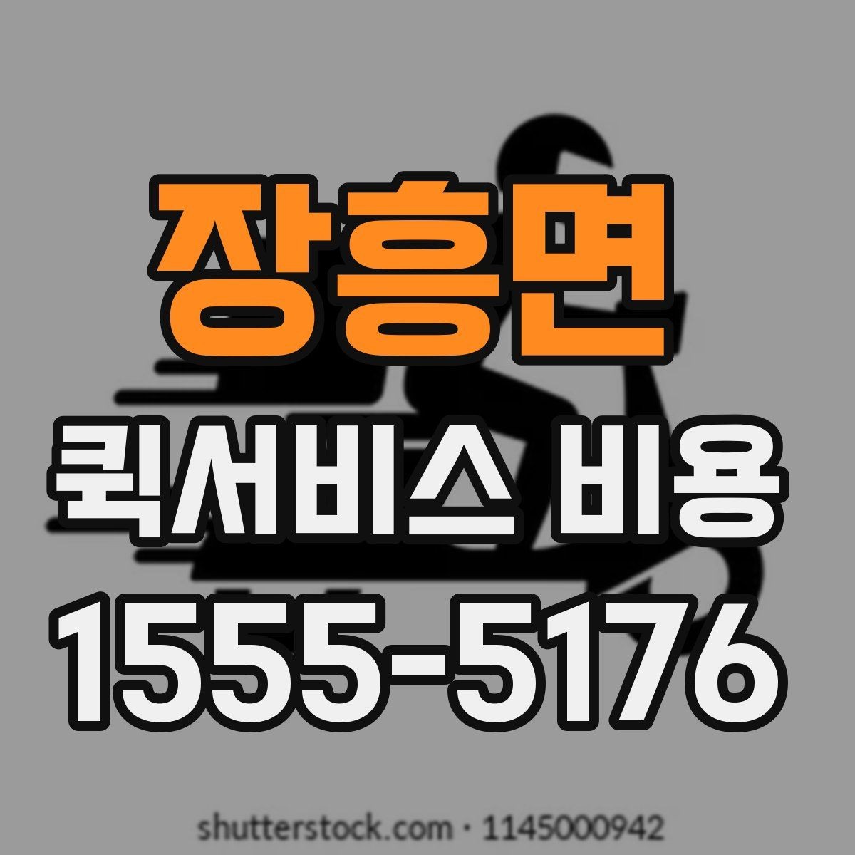장흥면 퀵서비스 비용 산정 시 자주 묻는 질문