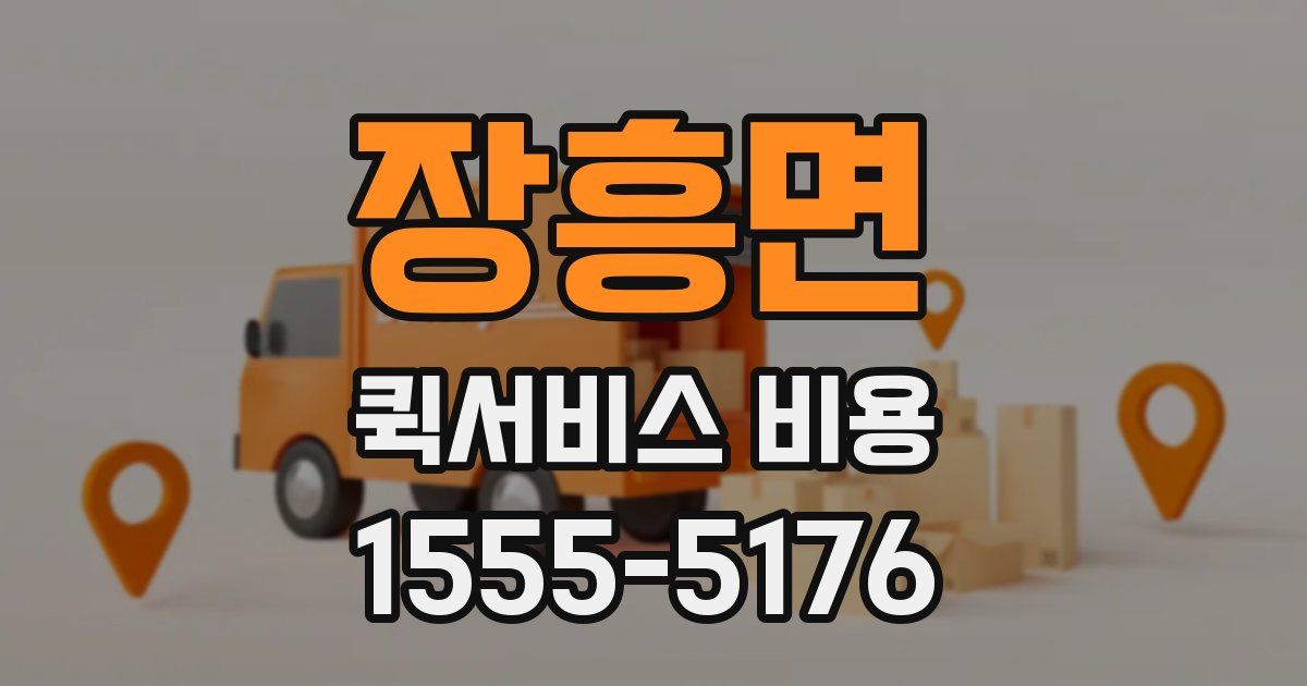 장흥면 퀵서비스 비용