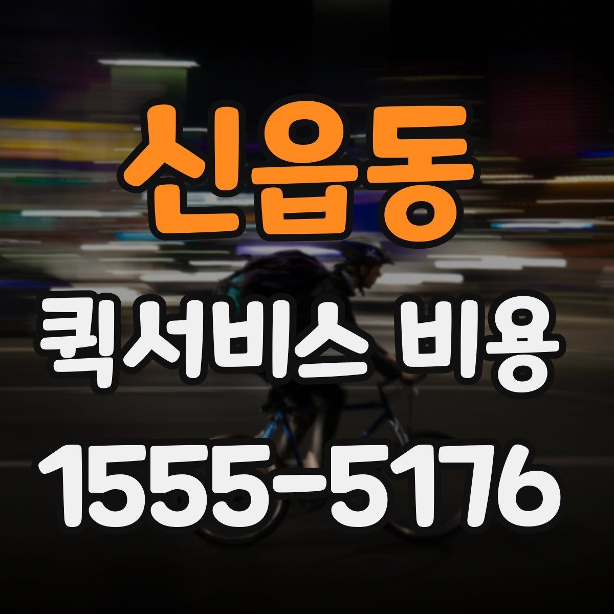 신읍동 퀵서비스 비용 비교 전 살펴볼 항목들