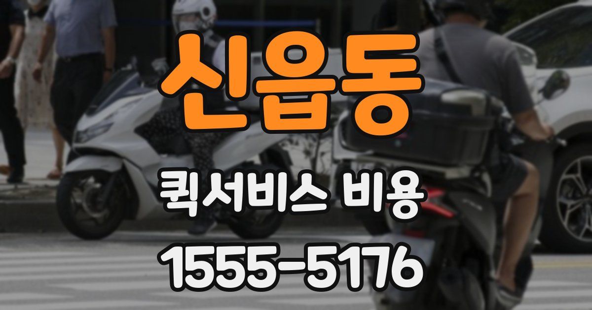 신읍동 퀵서비스 비용