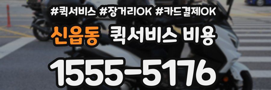 신읍동 퀵서비스 비용