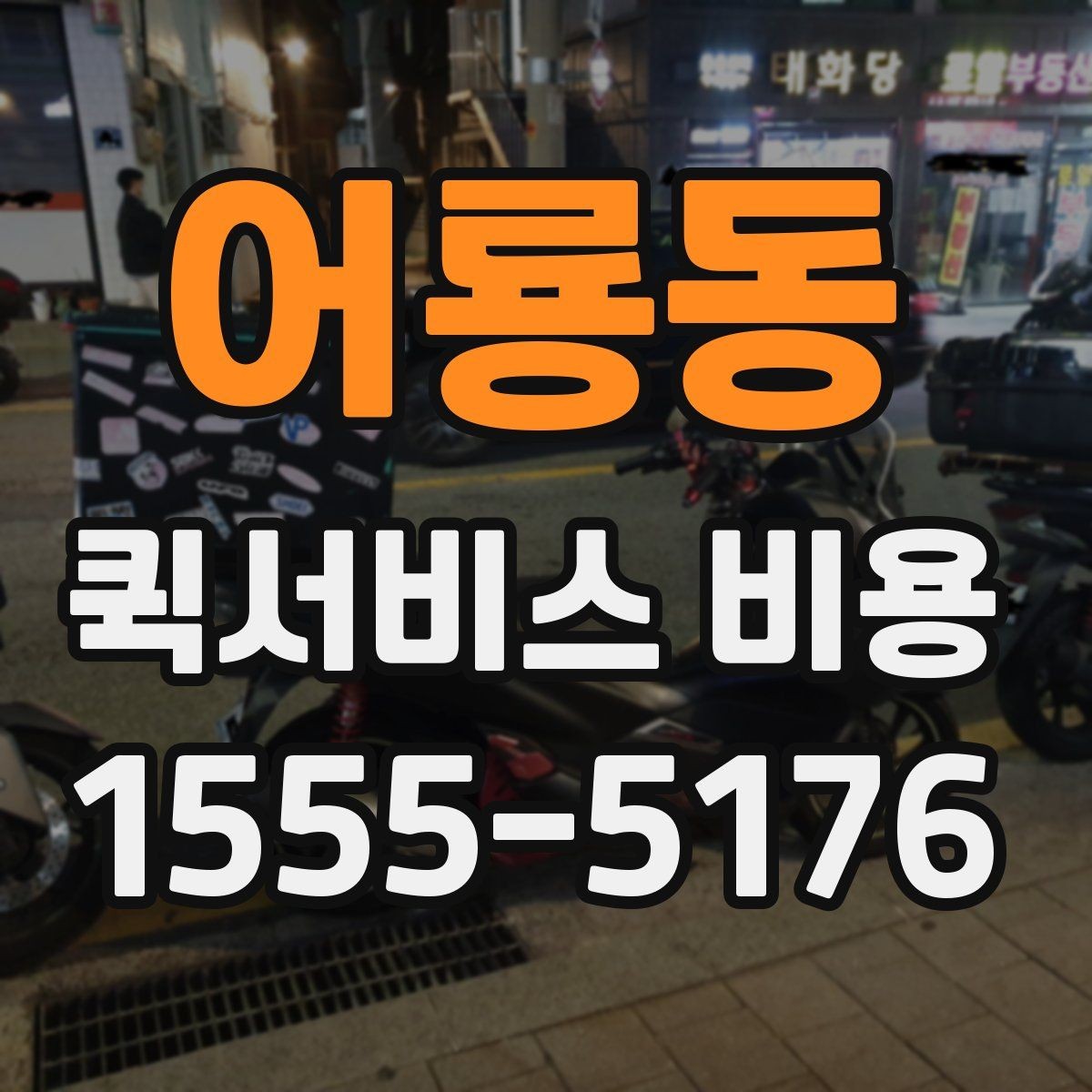 어룡동 퀵서비스 비용 확인 시 자주 묻는 질문