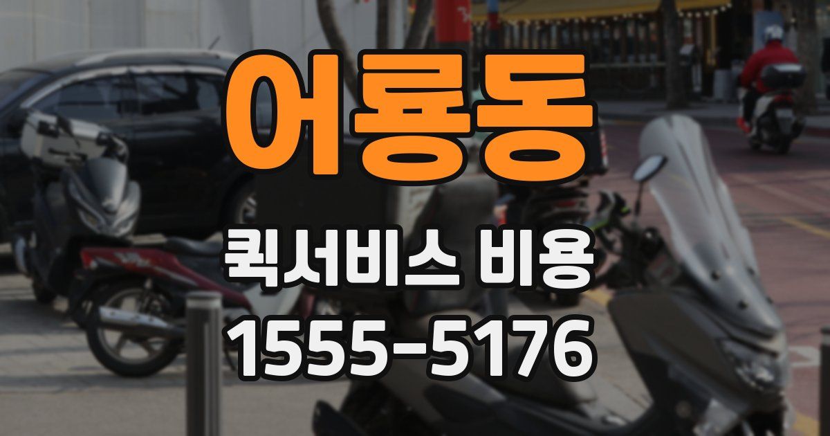 어룡동 퀵서비스 비용