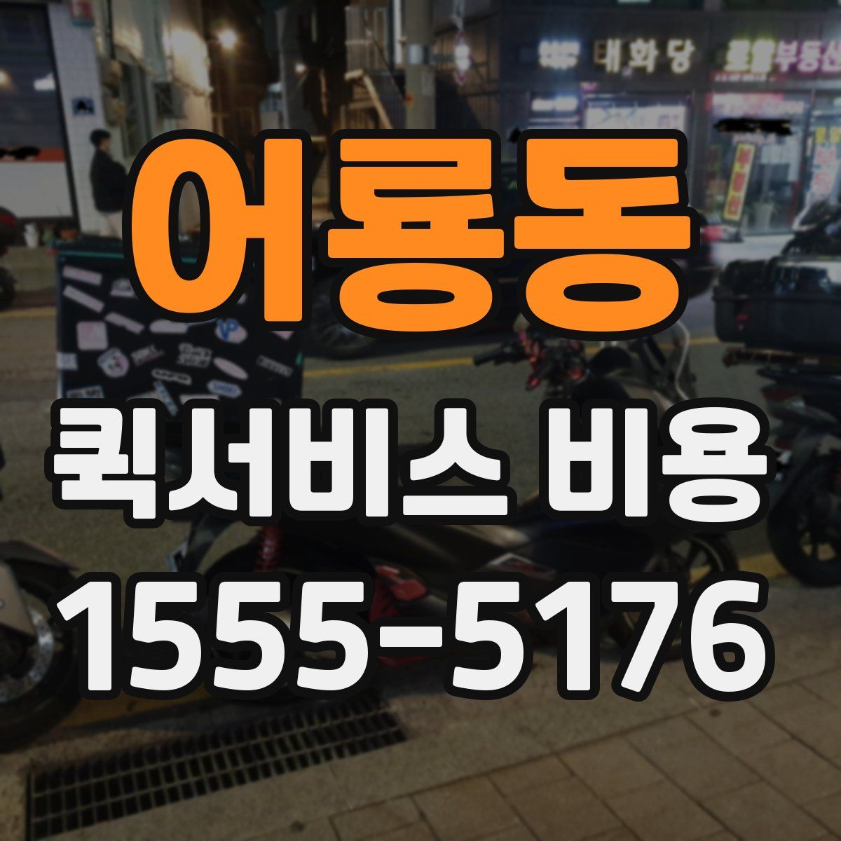 어룡동 퀵서비스 비용