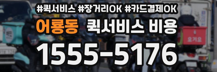 어룡동 퀵서비스 비용