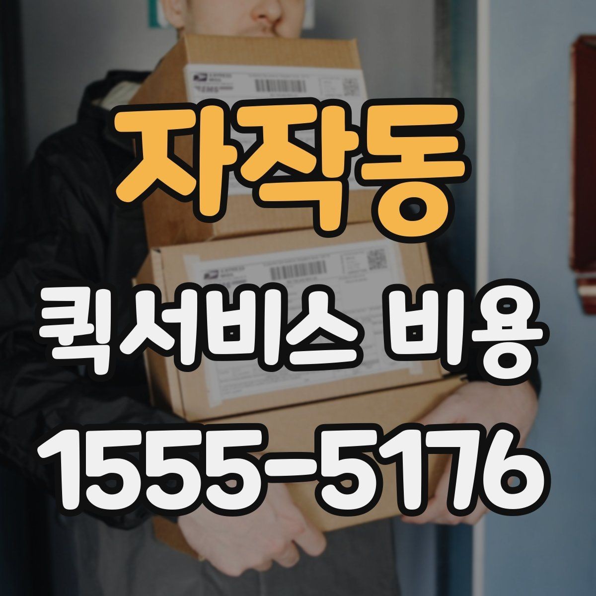 자작동 퀵서비스 비용 비교 시 배송 조건을 먼저 정리하기